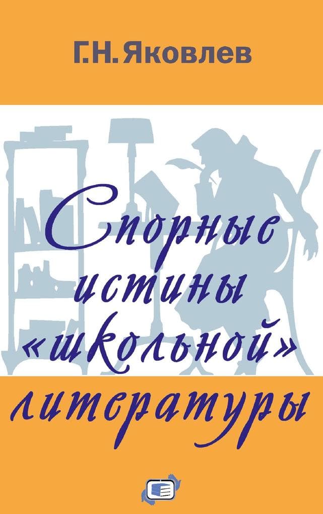 Spornye istiny «shkol'noj» literatury