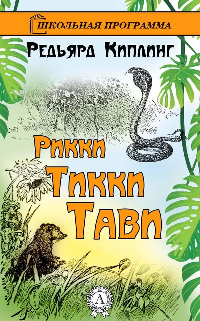 Rikki-Tikki-Tavi