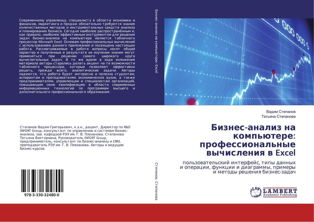 Biznes-analiz na komp'ütere: professional'nye wychisleniq w Excel