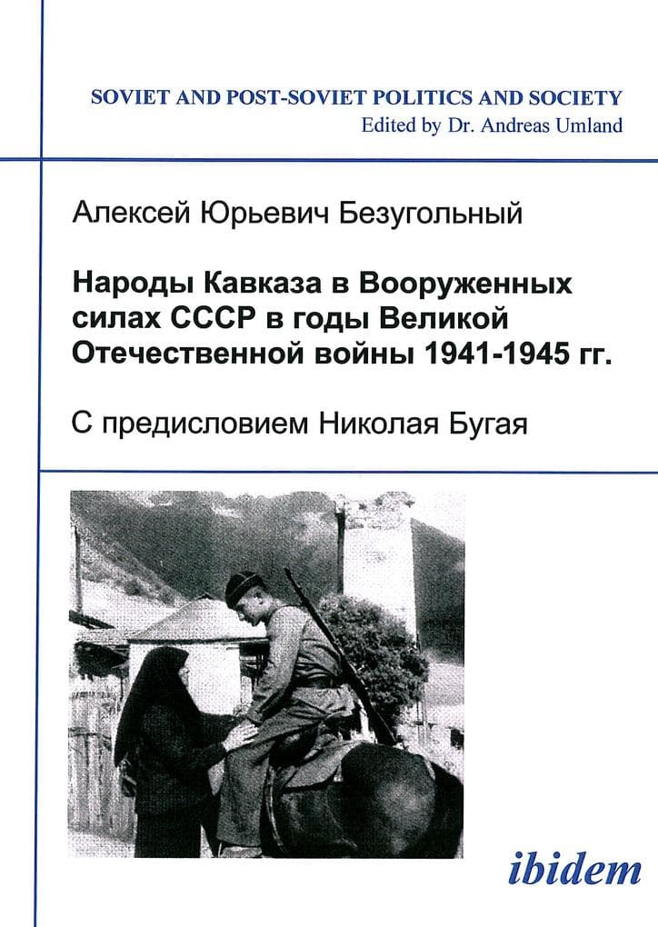 Narody Kavkaza v Vooruzhennykh silakh SSSR v gody Velikoi Otechestvennoi voiny 1941-1945 gg