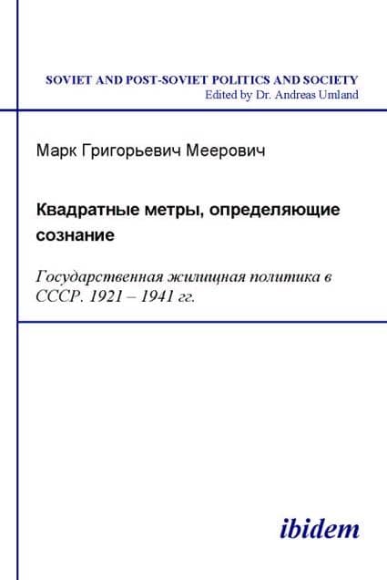 Kvadratnye metry, opredeliaiushchie soznanie: Gosudarstvennaia zhilishchnaia politika v SSSR. 1921-1941 gg.
