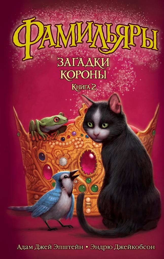 The Familiars. Secrets of the Crown