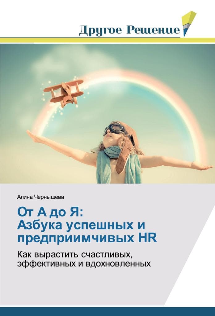 Ot A do Ya: Azbuka uspeshnyh i predpriimchiwyh HR