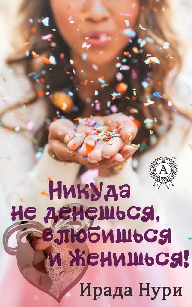 You can not get anywhere, fall in love and get married!