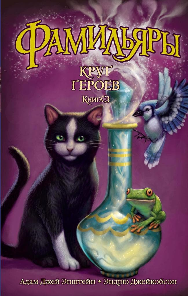 The Familiars. Circle of Heroes