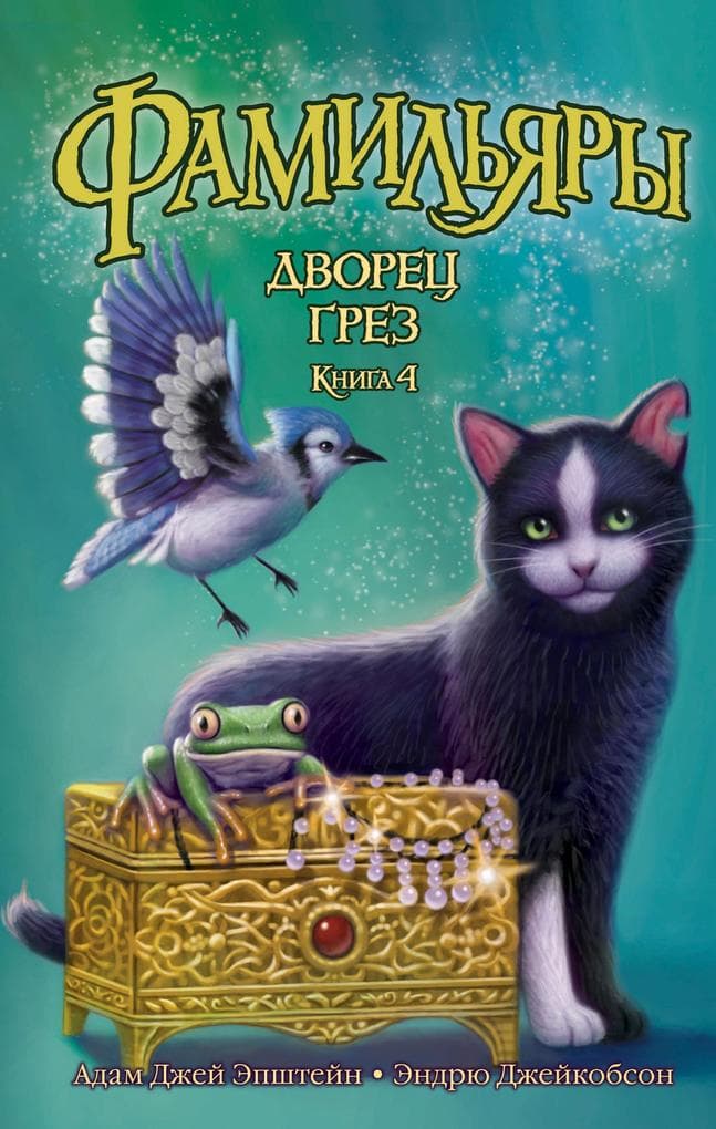 The Familiars. Palace of Dreams