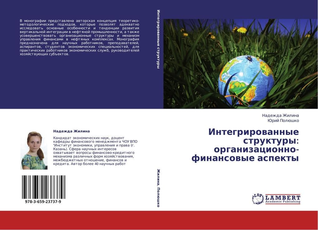 Integrirowannye struktury: organizacionno-finansowye aspekty