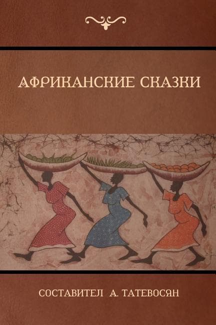 &#1040;&#1092;&#1088;&#1080;&#1082;&#1072;&#1085;&#1089;&#1082;&#1080;&#1077; &#1089;&#1082;&#1072;&#1079;&#1082;&#1080; (African Folktales)