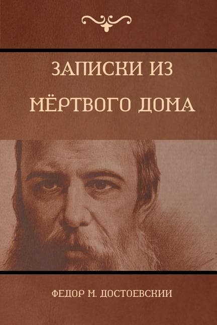 &#1047;&#1072;&#1087;&#1080;&#1089;&#1082;&#1080; &#1080;&#1079; &#1052;&#1105;&#1088;&#1090;&#1074;&#1086;&#1075;&#1086; &#1076;&#1086;&#1084;&#1072; (The House of the Dead)