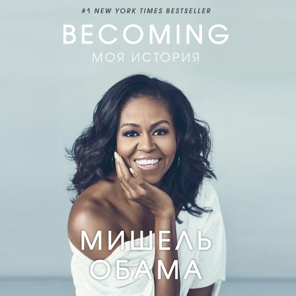 Becoming. Moya istoriya