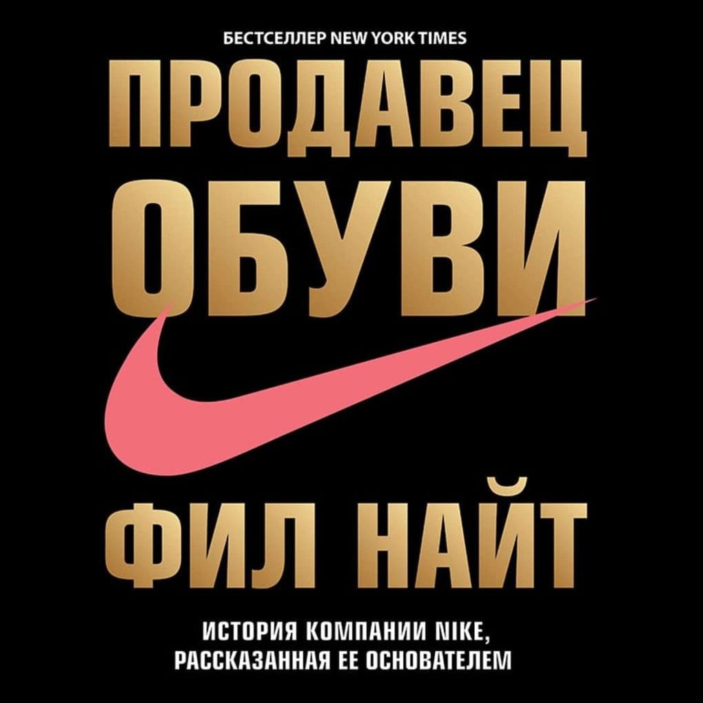 Prodavets obuvi. Istoriya kompanii Nike, rasskazannaya ee osnovatelem