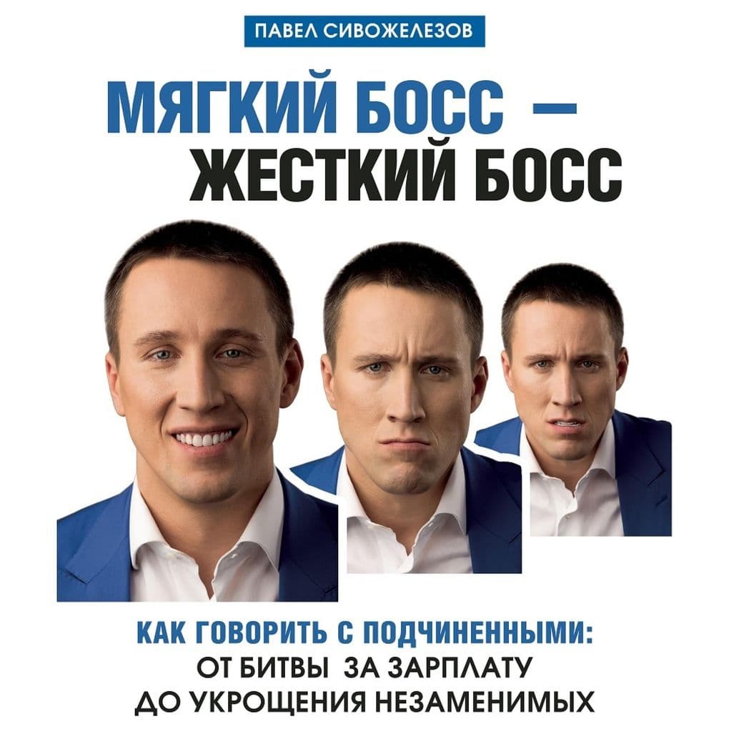 Myagkiy boss - zhestkiy boss. Kak govorit s podchinennymi: ot bitvy za zarplatu do ukroscheniya nezamenimyh