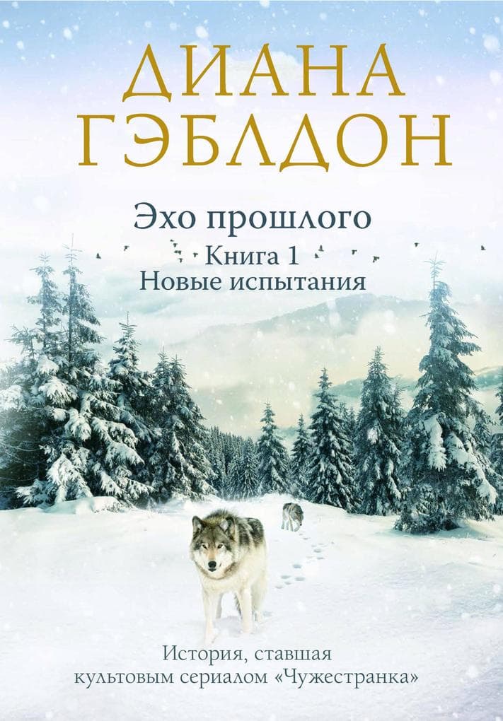 Eho proshlogo. Tom 1. Novye ispytaniya