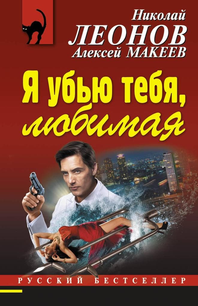 Ya ubyu tebya, lyubimaya