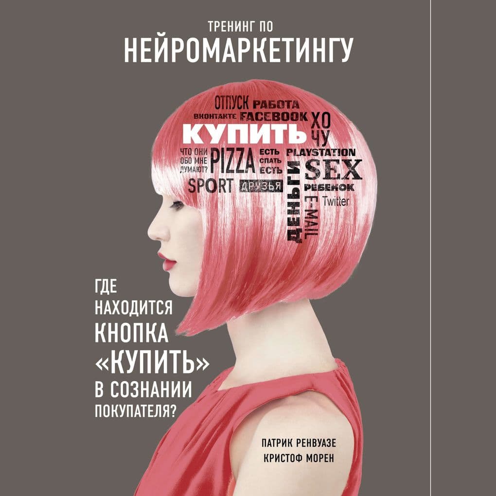 Trening po neyromarketingu. Gde nahoditsya knopka "Kupit" v soznanii pokupatelya?
