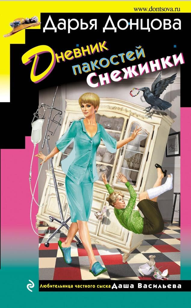 Dnevnik pakostey Snezhinki