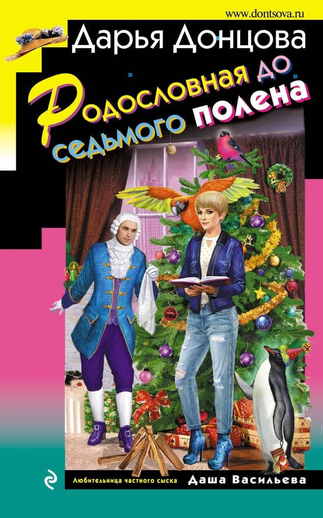 Rodoslovnaya do sedmogo polena