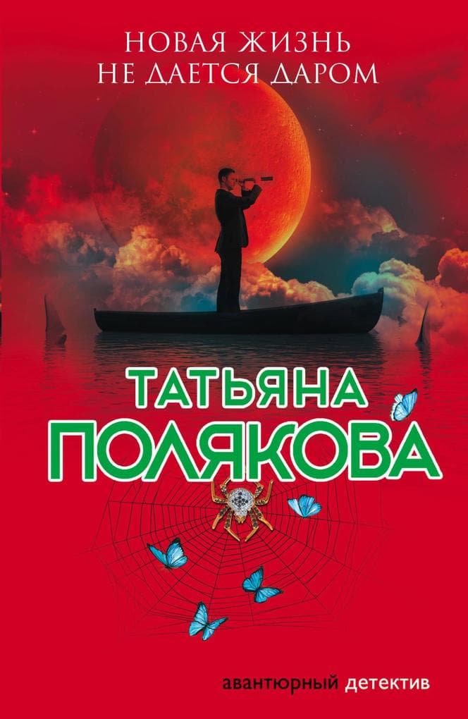 Novaya zhizn ne daetsya darom