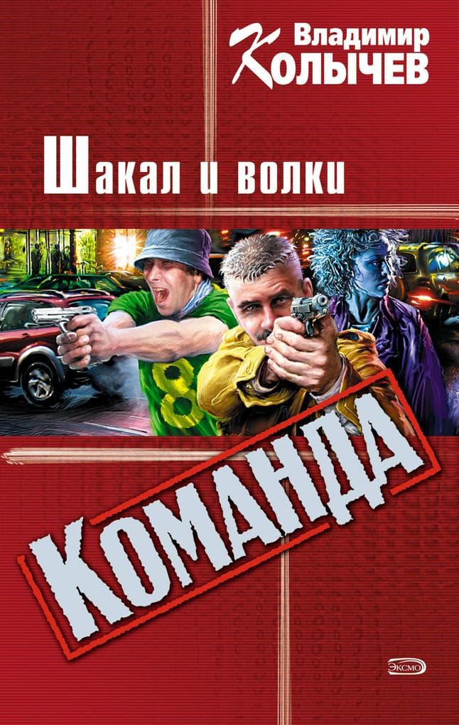Vozhak, ili Shakal i volki