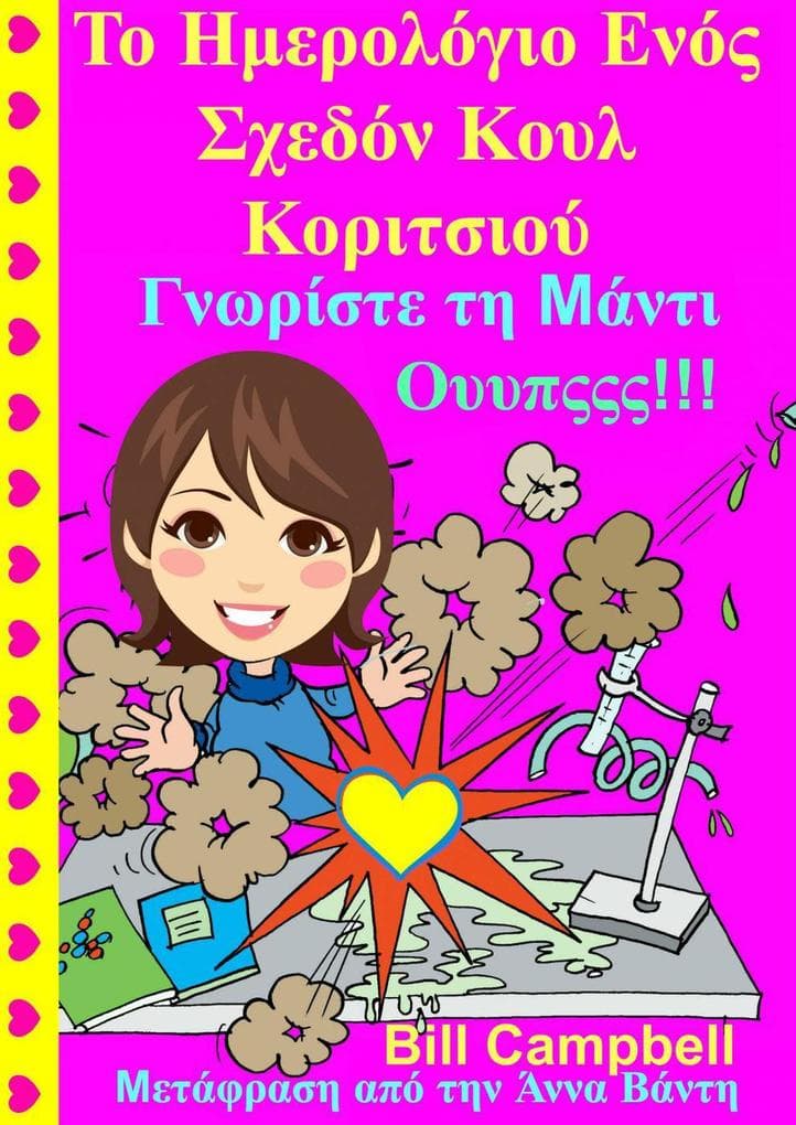&#932;&#959; &#919;&#956;&#949;&#961;&#959;&#955;&#972;&#947;&#953;&#959; &#917;&#957;&#972;&#962; &#931;&#967;&#949;&#948;&#972;&#957; &#922;&#959;&#965;&#955; &#922;&#959;&#961;&#953;&#964;&#963;&#953;&#959;&#973; - &#915;&#957;&#969;&#961;&#943;&#963;&#964;&#949; &#964;&#951; &#924;&#940;&#957;&#