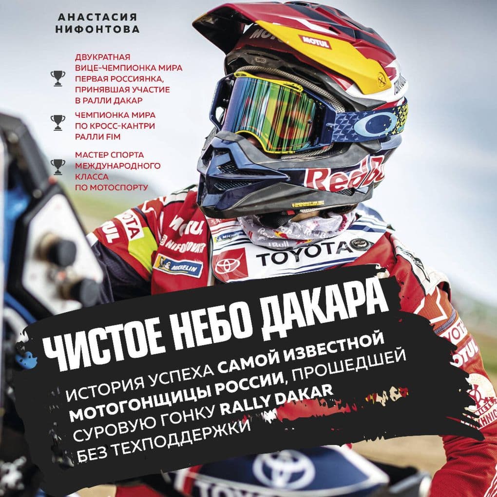 Chistoe nebo Dakara. Istoriya uspeha samoy izvestnoy motogonschitsy Rossii, proshedshey surovuyu gonku Rally Dakar bez tehpodderzhki