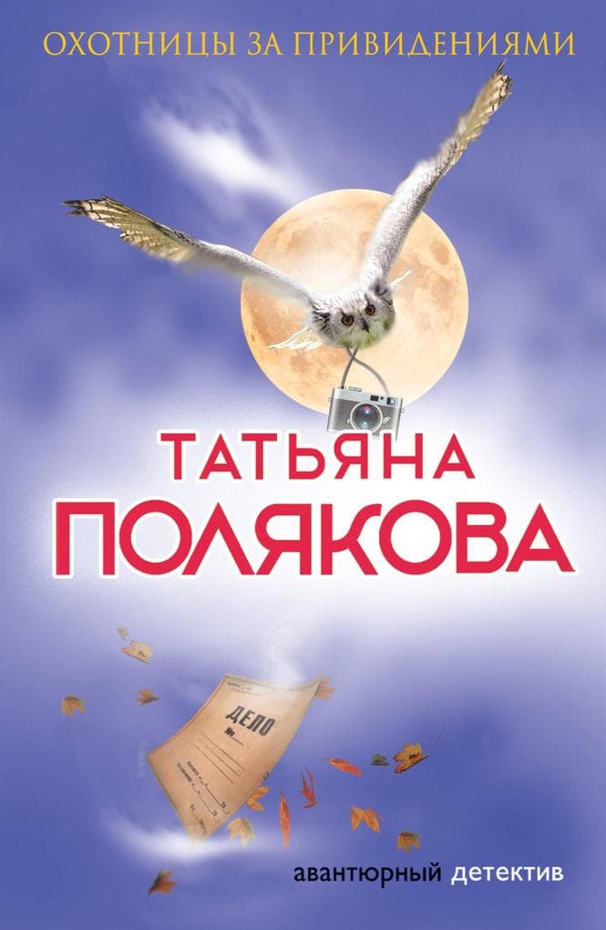 Ohotnitsy za privideniyami