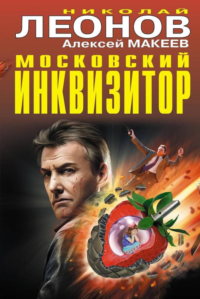 Moskovskiy inkvizitor