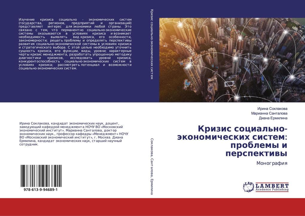 Krizis social'no-äkonomicheskih sistem: problemy i perspektiwy