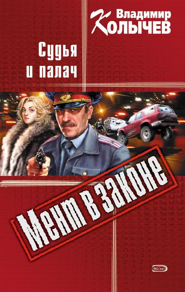Ment v zakone. Sudya i palach
