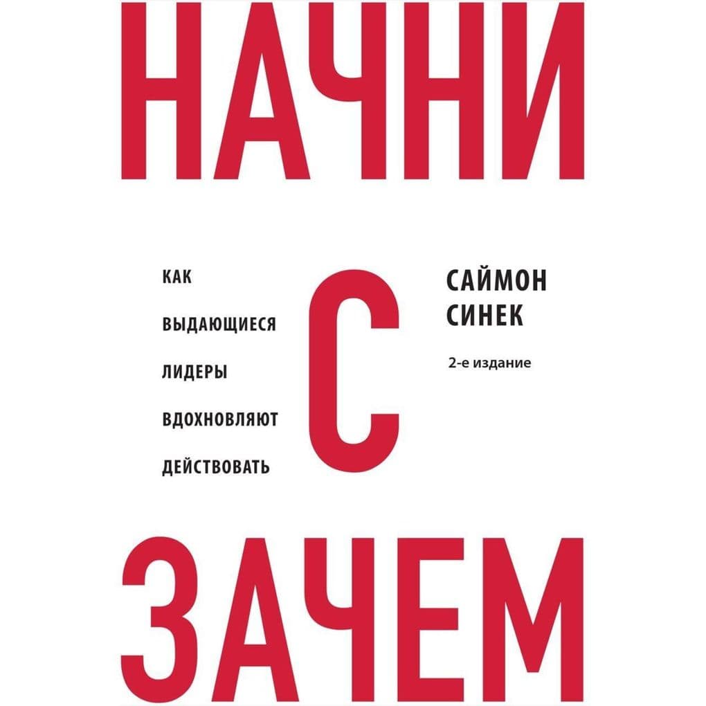 Nachni s "Zachem?". Kak vydayuschiesya lidery vdohnovlyayut deystvovat