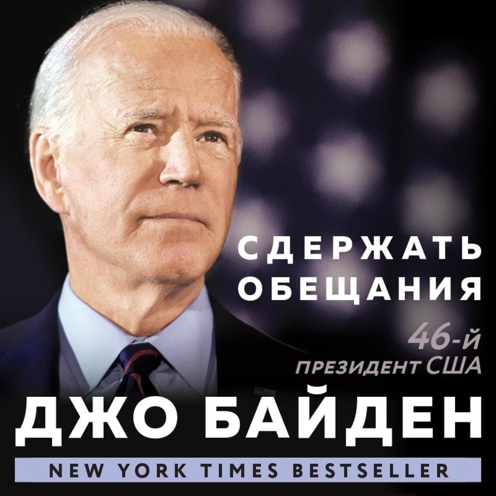 Sderzhat' obeshchaniya: V zhizni i politike