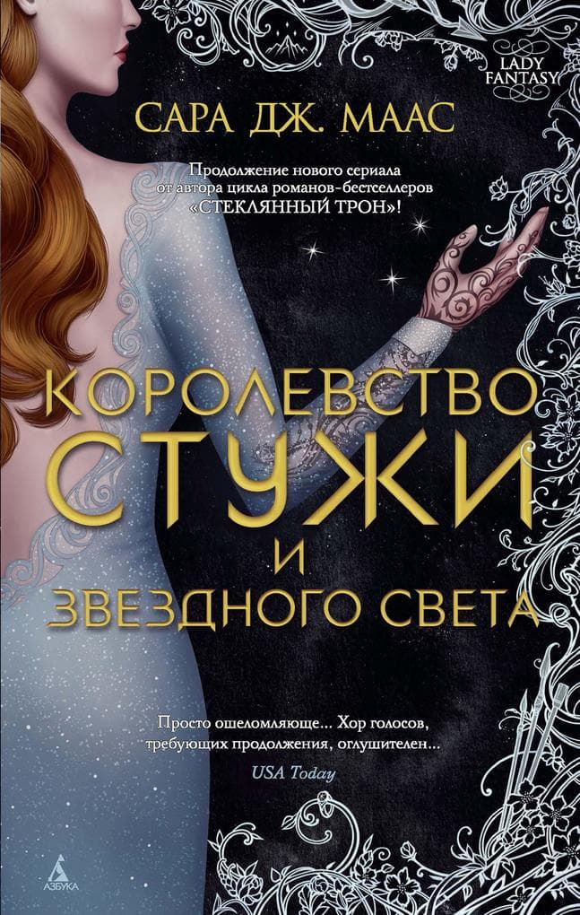 Korolevstvo stuzhi i zvezdnogo sveta
