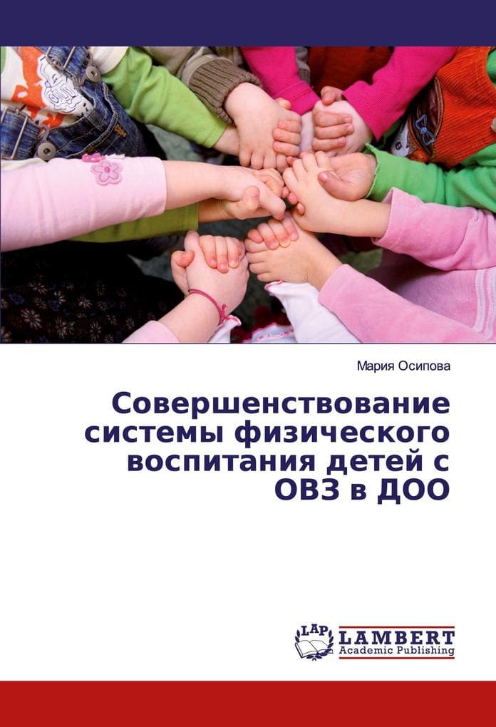 Sowershenstwowanie sistemy fizicheskogo wospitaniq detej s OVZ w DOO