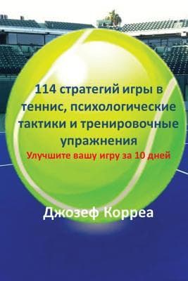 114 &#1089;&#1090;&#1088;&#1072;&#1090;&#1077;&#1075;&#1080;&#1081; &#1080;&#1075;&#1088;&#1099; &#1074; &#1090;&#1077;&#1085;&#1085;&#1080;&#1089;, &#1087;&#1089;&#1080;&#1093;&#1086;&#1083;&#1086;&#1075;&#1080;&#1095;&#1077;&#1089;&#1082;&#1080;&#1077; &