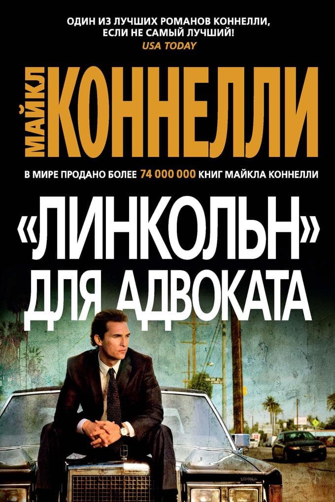The Lincoln Lawyer