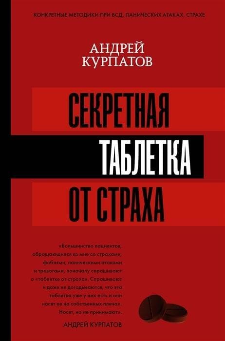 Sekretnaja tabletka ot straha