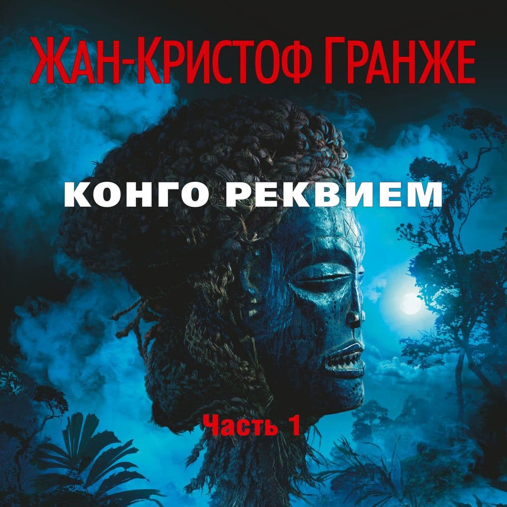 Kongo Rekviem (chast'1)