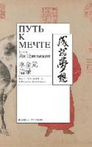 Путь к мечт е