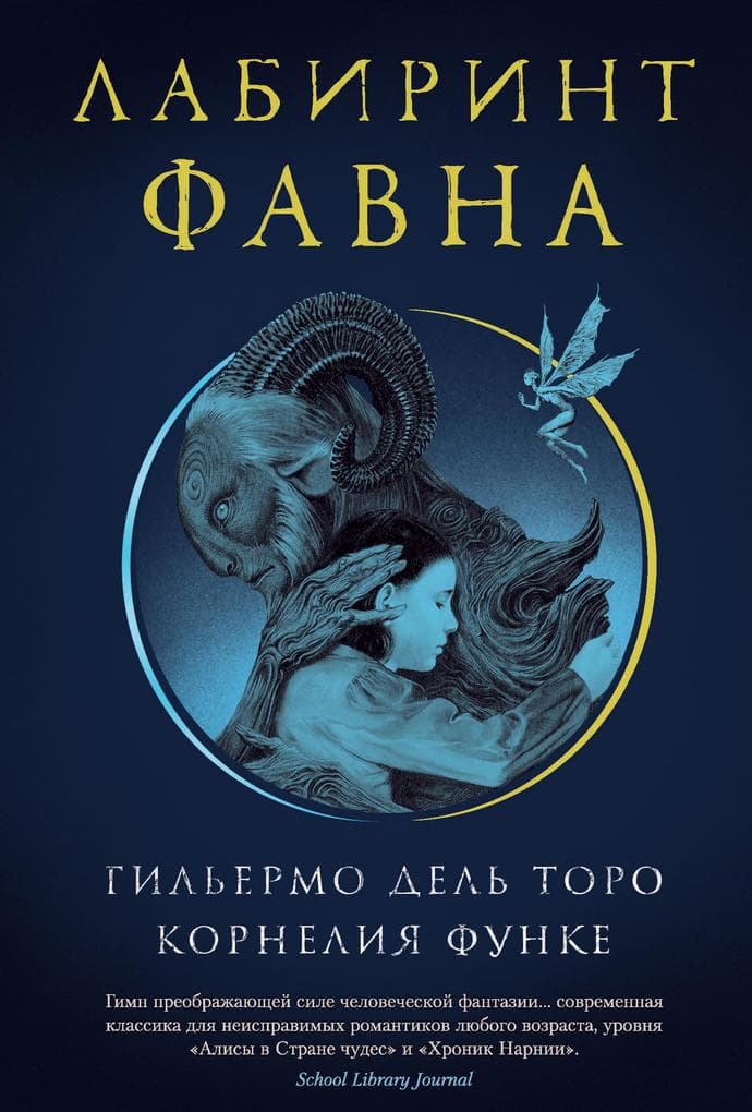 El Laberinto Del Fauno