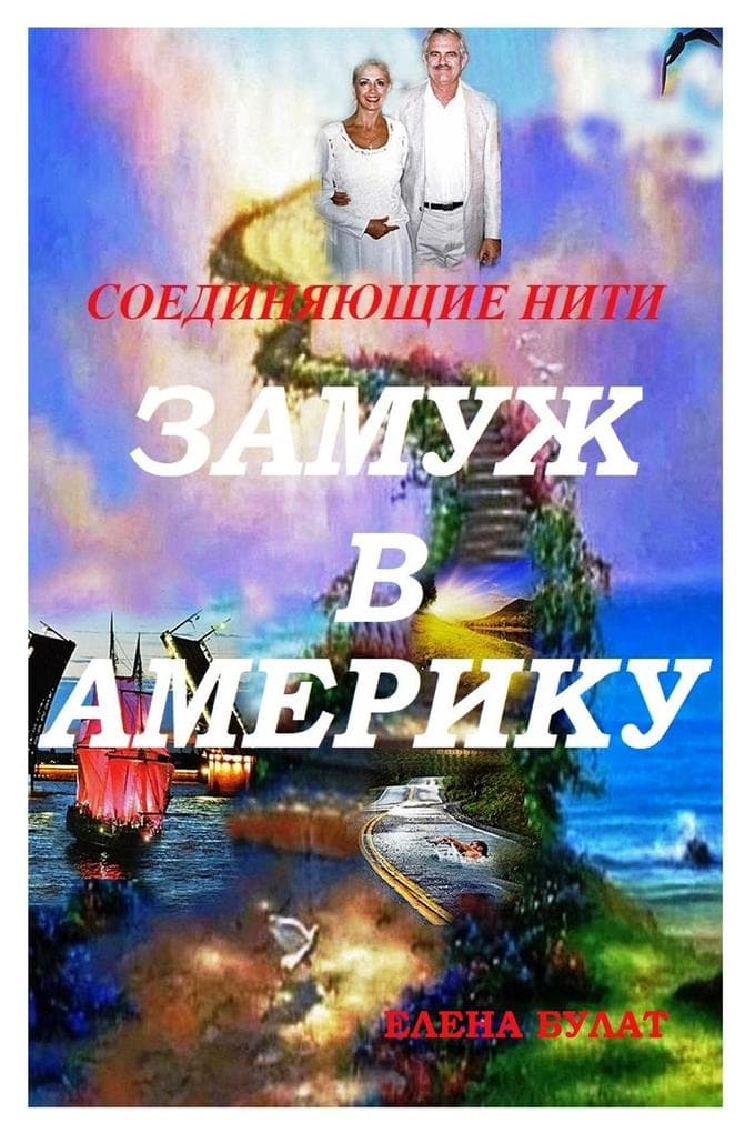 Замуж в Америку