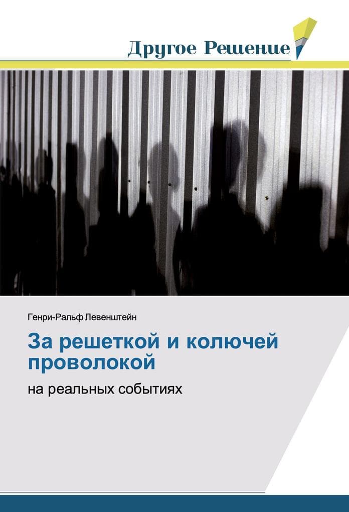 Za reshetkoj i kolüchej prowolokoj