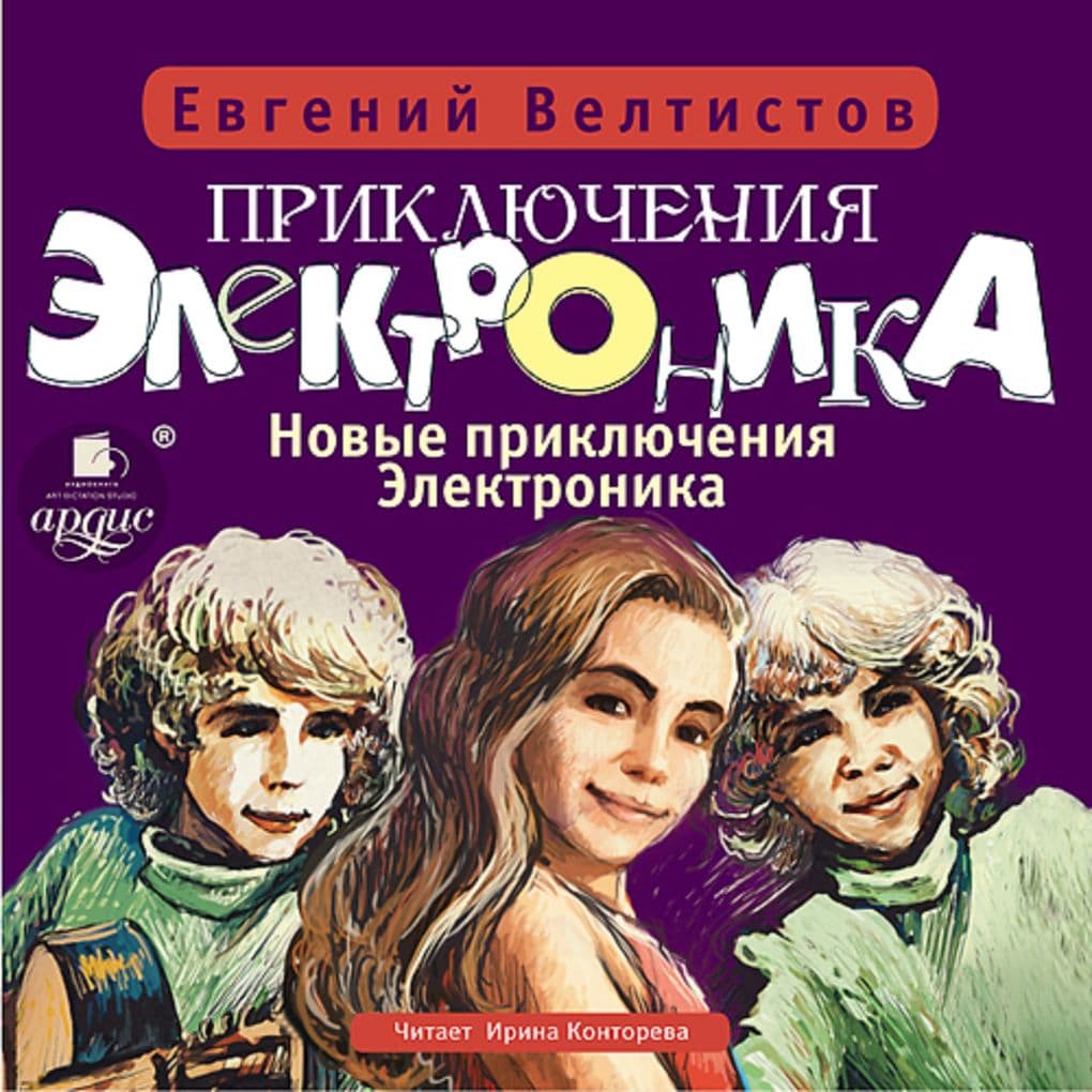 Priklyucheniya Elektronika-4: Novye priklyucheniya Elektronika