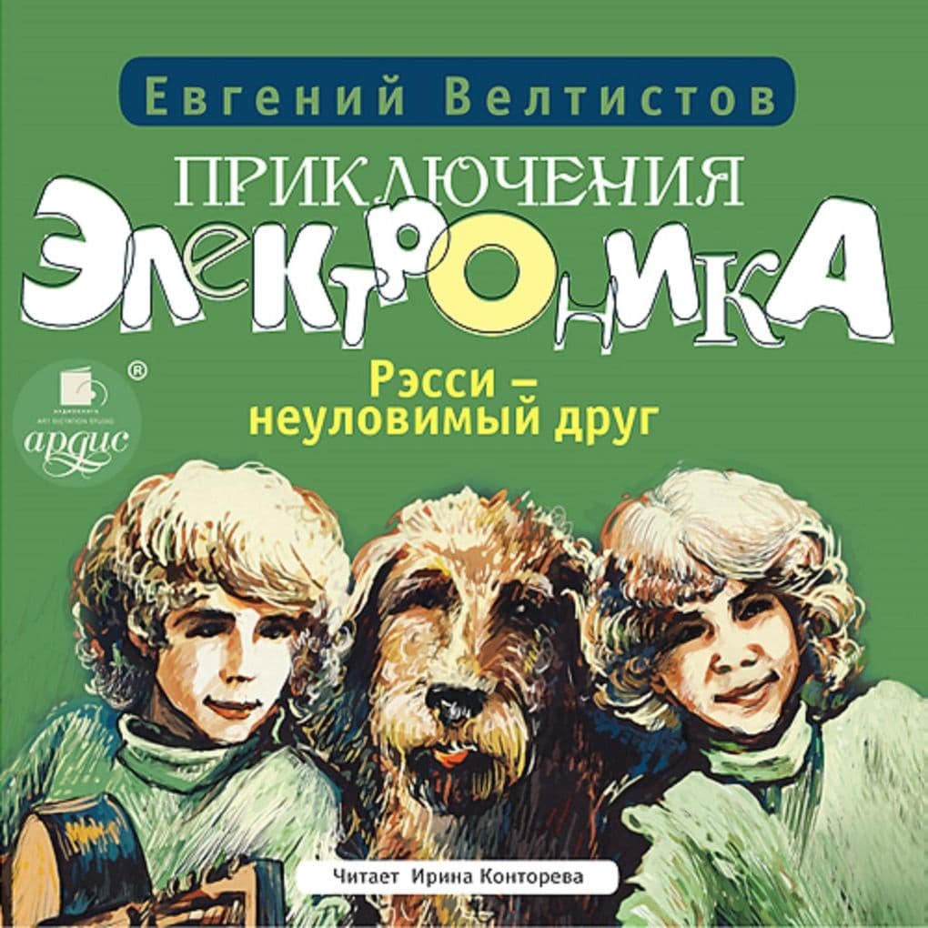 Priklyucheniya Elektronika-2: Ressi neulovimyj drug