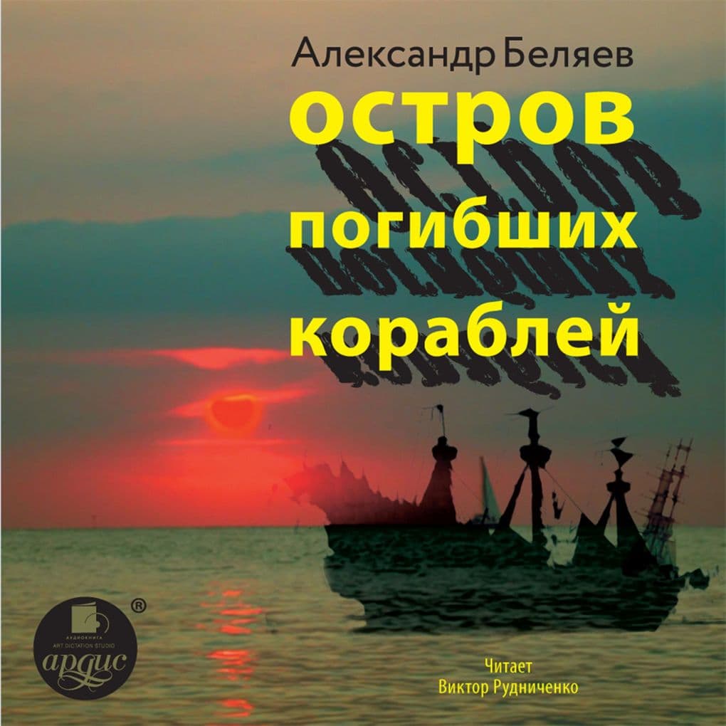 Ostrov pogibshih korablej