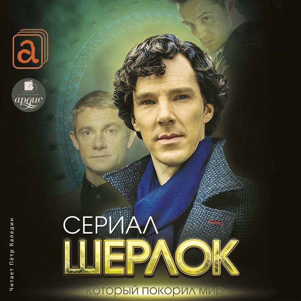 SHerlok. Serial, kotoryj pokoril mir