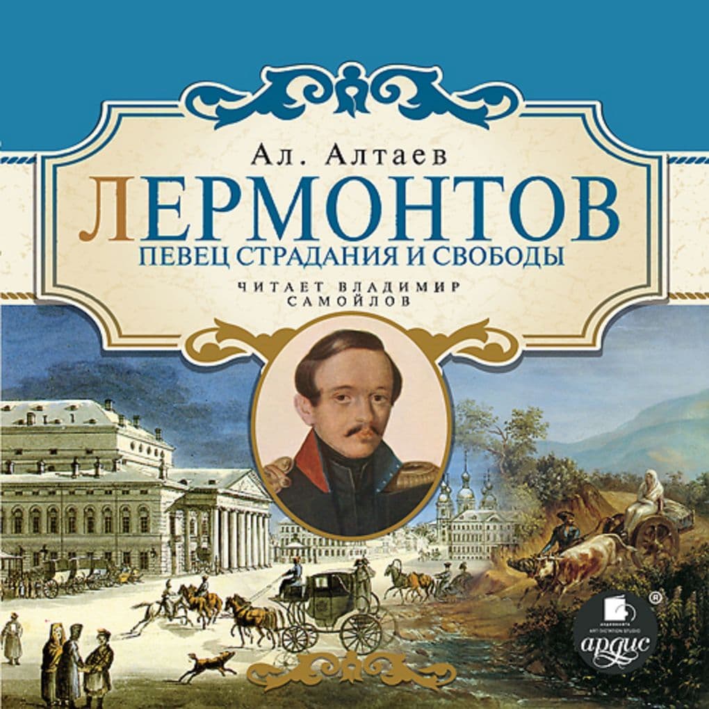Lermontov. Pevec stradaniya i svobody