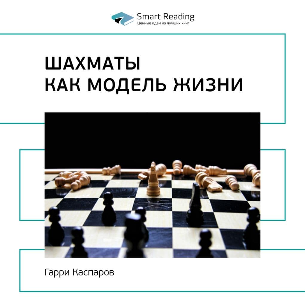 How Life Imitates Chess: Making the Right Moves, from the Board to the Boardroom