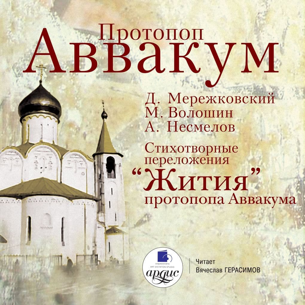 Protopop Avvakum. Ctihotvornye perelozheniya "ZHitiya" protopopa Avvakuma