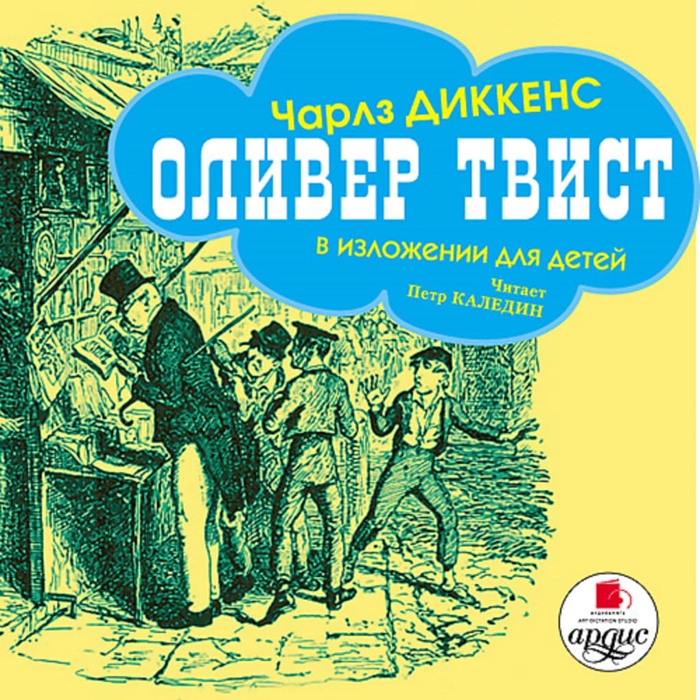 Oliver Tvist v izlozhenii dlya detej