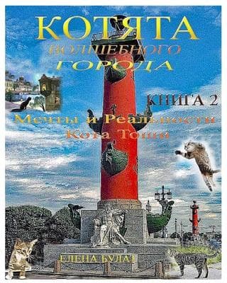 &#1050;&#1086;&#1090;&#1103;&#1090;&#1072; &#1042;&#1086;&#1083;&#1096;&#1077;&#1073;&#1085;&#1086;&#1075;&#1086; &#1043;&#1086;&#1088;&#1086;&#1076;&#1072;. &#1050;&#1085;&#1080;&#1075;&#1072; 2